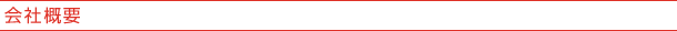 会社概要