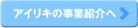 アイリキの事業紹介へ
