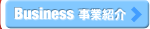 Businness 事業紹介