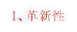1、革新性