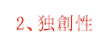 2、独創性