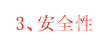 3、安全性