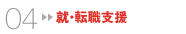就・転職支援