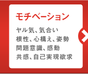 モチベーション