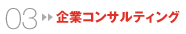 企業コンサルティング