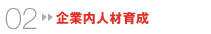 企業内人材育成