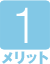 メリット1