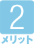 メリット2