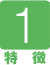 特徴1