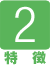 特徴2