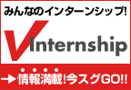 みんなのインターンシップ! Internship 情報満載!今スグGO!!