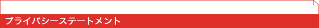 プライバシーステートメント