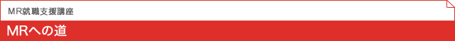 MR就職支援講座|MRへの道